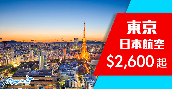 【東京】日航全年盤！46kg超大行李！日本航空香港來回東京$2,600起！2019年6月11日前出發