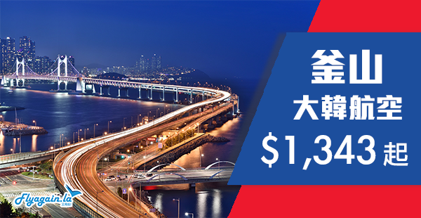【韓國】大韓直航釜山最後一擊！香港來回釜山$1,343起！10月28日前出發