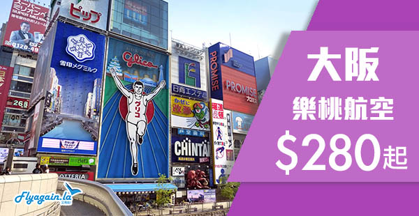 【大阪】正呀！今晚12點開賣！樂桃航空香港單程飛大阪$280起，10月27日前出發