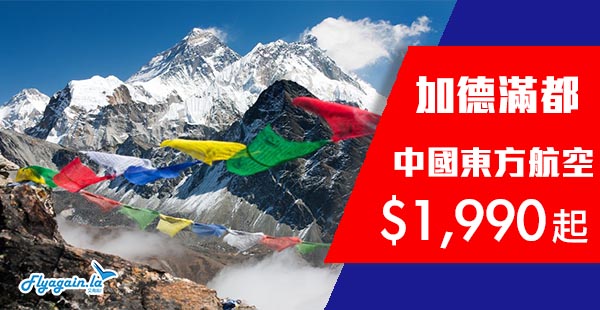 【尼泊爾】冷門劈減！中國東航來回尼泊爾加德滿都$1,990起，12月20日前出發