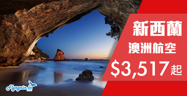 【新西蘭】正呀！平飛南半球！澳航香港來回基督城/奧克蘭$3,517起！2019年1月31日前出發