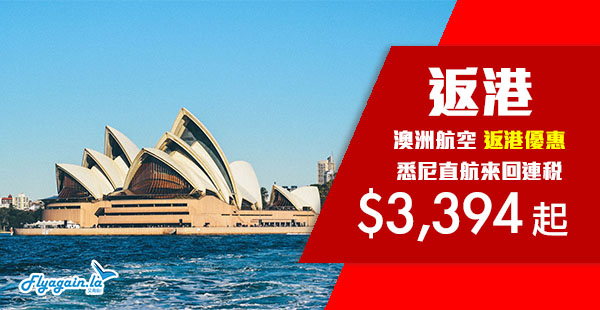 【澳洲】返港減喇！澳洲出發！澳航悉尼來回香港連稅$3,394起！2019年6月30日前出發