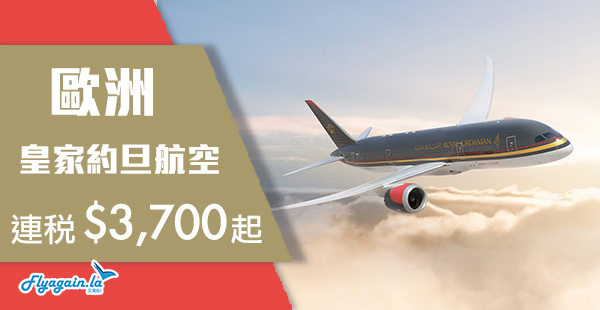 【歐洲】劈價！坐夢幻787客機！皇家約旦航空香港來回歐洲各地連稅$3,700起！2019年3月15日前出發