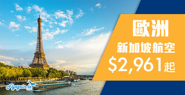 【歐洲】嘩！星級航空歎住飛！新加坡航空香港來回歐洲各地$2,961起！2019年3月31日前出發