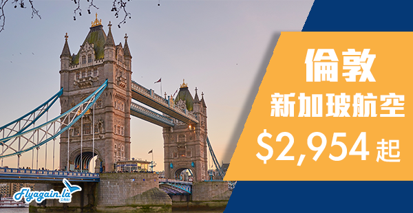 【倫敦】全球最佳航空飛英倫！新加玻航空香港來回倫敦$2,954起！11月29日前出發