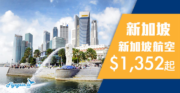 【新加坡】平歎Skytrax 5星級航空！新加坡航空來回新加坡$1,352起，10月30日前出發