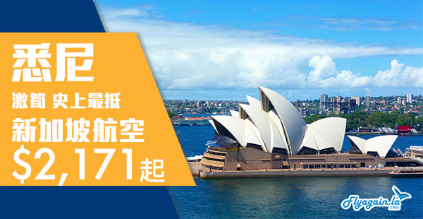 【澳洲】新航暴劈！史上新低！暑假尾有！新加坡航空香港來回悉尼$2,171起！可中停新加坡！11月30日前出發