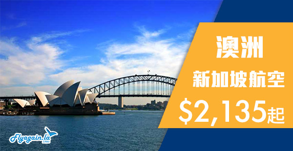【澳洲】Skytrax 2018最佳航空！新加坡航空香港來回澳洲$2,135起！可中停新加坡！2019年3月31日前出發