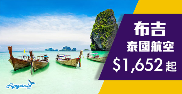【布吉】泰Chill價！泰國航空直飛布吉$1,652起！9月26日前出發