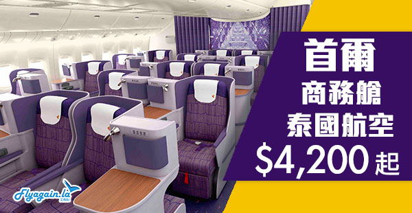 【首爾】正！歎住飛呀！泰國航空商務艙來回首爾$4,200起！9月26日前出發！