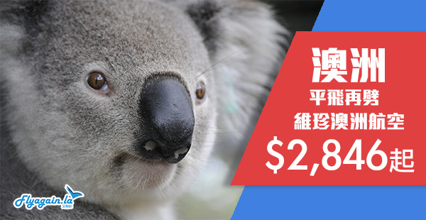 【澳洲】再劈！維珍澳洲航空香港直航來回悉尼/墨爾本$2,846起！2019年6月11日前出發