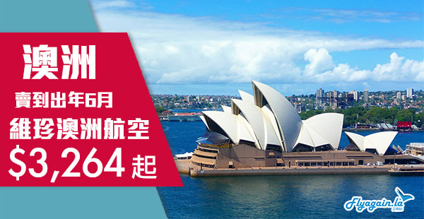 【澳洲】賣到6月！維珍澳洲航空跟住減！香港直航來回悉尼/墨爾本$3,264起！2019年6月30日前出發