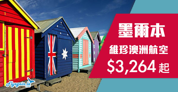 【墨爾本】正！暑假都有！賣到出年3月！維珍澳洲航空香港來回墨爾本$3,264起！2019年3月29日前出發