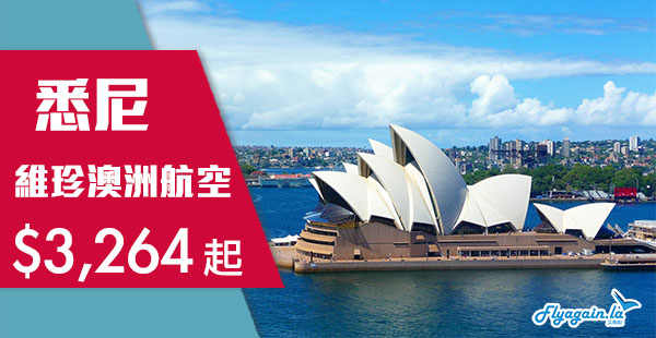 【悉尼】悉尼跟減！賣到出年3月！維珍澳洲航空香港來回悉尼$3,264起！2019年3月29日前出發