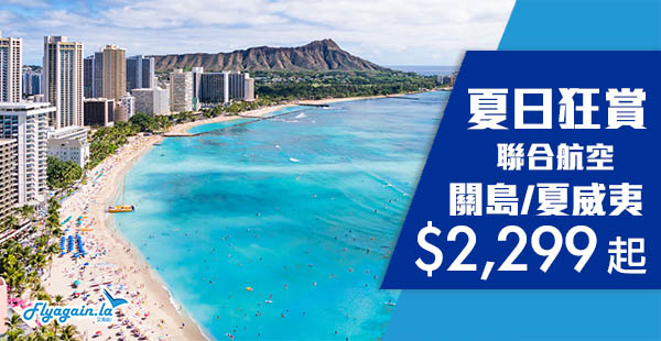 【島國】陽光與海灘！聯合航空香港來回關島$2,299起、夏威夷$2,820起，2019年3月31日前出發