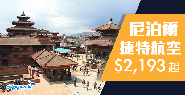 【尼泊爾】冷門筍盤！捷特航空香港來回尼泊爾加德滿都$2,193起，2019年6月30日前出發