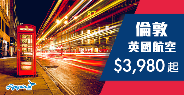 【倫敦】罕有平飛！英國航空香港直航來回倫敦$3,980起！2019年3月20日前出發