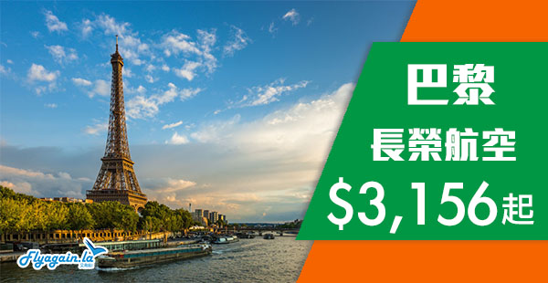 【巴黎】五星長榮靚價！賣到出年！香港來回巴黎$3,156起，2019年3月31日前出發