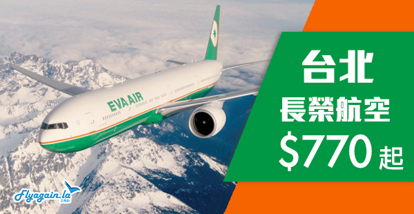 【台北】筍！訂飛出發啦！Skytrax 5星長榮航空來回台北$770起，包30kg行李！11月30日前出發