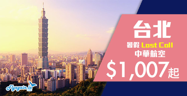 【台北】暑假Last Call！包30kg行李！中華航空香港來回台北$1,007起，8月22日前出發