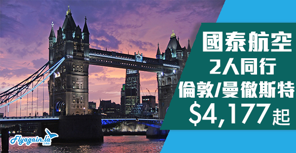 【倫敦】2人同行！遠期高質盤！國泰航空香港直航倫敦$4,177起！2019年6月13日前出發