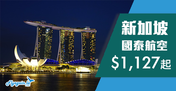 【新加坡】獅城大鬥劈！國泰航空香港來回新加坡$1,127起！2019年3月31日前出發