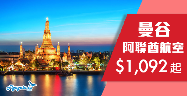 【曼谷】泰筍價延續！阿聯酋航空來回泰國曼谷$1,092起！2019年1月28日前出發