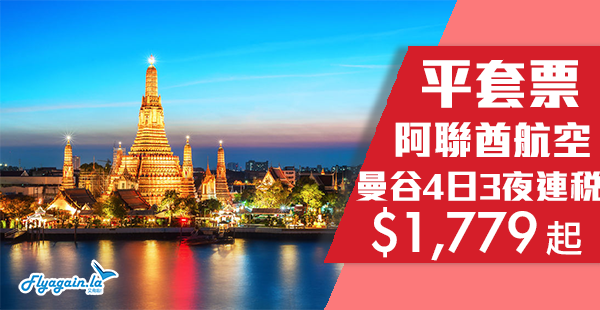 【曼谷】泰抵！阿聯酋航空超值套票！曼谷4天套票連稅$1,779起！2019年1月28日前出發
