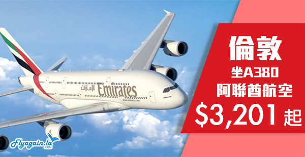 【英國】正！坐A380平飛英倫！阿聯酋航空香港來回倫敦$3,201起！2019年1月31日前出發