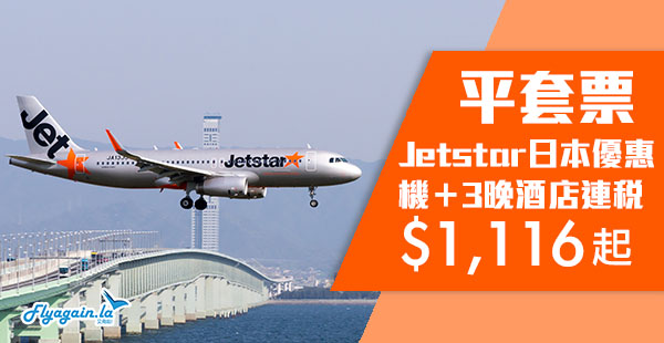 【套票】正！抵玩日本套票！Jetstar東京/大阪機票+3晚住宿連稅$1,116起！12月12日前出發