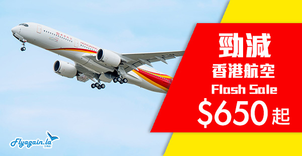 【港航】Monday Sales！香港航空香港來回曼谷$650、沖繩$820、首爾$850、大阪$900、奧克蘭$2,300起！12月13日前出發！