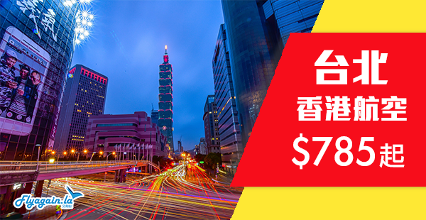 【台北】台北減價戰！香港航空香港來回台北$785起！2019年4月30日前出發