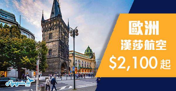 【歐洲】超正平通街！德國漢莎航空香港來回歐洲$2,100起！2019年5月31日前出發