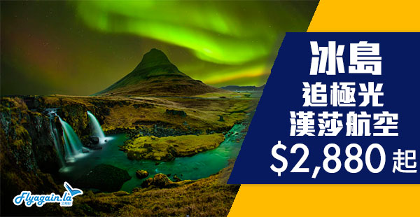 【冰島】追極光喇！漢莎航空香港來回冰島雷克雅維克$2,880起！2019年3月27日出發