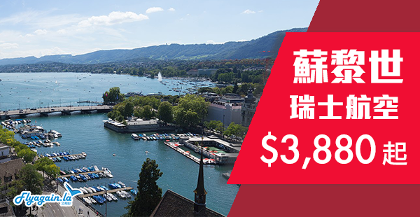 【蘇黎世】爆抵驚喜直飛價！瑞士航空香港直航來回蘇黎世$3,880起！2019年5月29日前出發