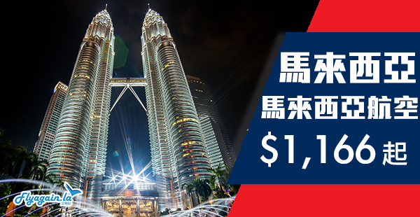 【馬來西亞】平嘆貓山王！馬來西亞航空香港來回馬來西亞$1,166起！2019年5月31日前出發