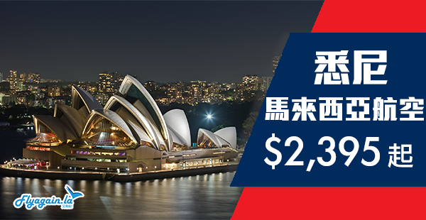 【悉尼】澳洲破低價！馬來西亞航空香港來回悉尼$2,395起！2019年5月31日前出發