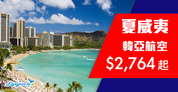 【夏威夷】Aloha！韓亞航空香港來回夏威夷$2,764起！2019年2月28日前出發