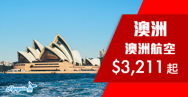 【澳洲】再出手！劈到出年6月！澳洲航空直航來回澳洲各地$3,211起！2019年6月30日前出發