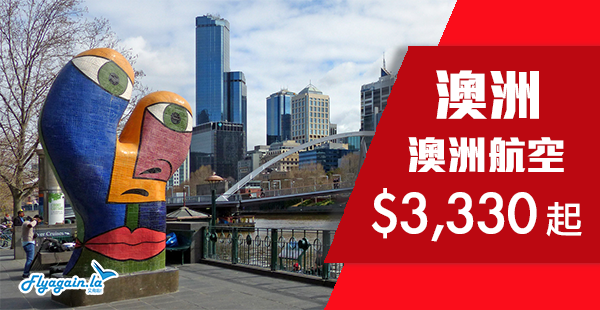 【澳洲】澳洲線又減喇！澳洲航空直航來回悉尼墨爾本$3,330起！2019年6月30日前出發
