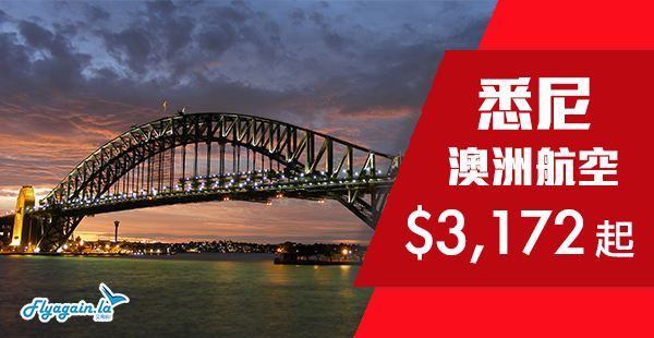 【澳洲】直飛澳洲超靚價！澳洲航空直航來回悉尼$3,172起！2019年6月30日前出發