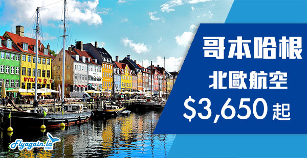 【丹麥】筍！直航超平！北歐航空香港直航來回哥本哈根$3,650起！2019年5月31日前出發