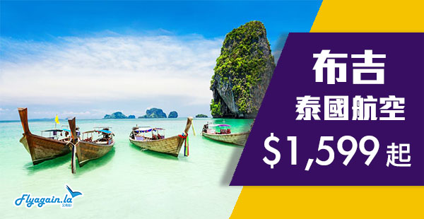 【布吉】泰Chill價！泰國航空直飛布吉$1,599起！10月27日前出發