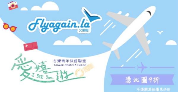 【著數】獨家！Flyagain X 「愛嬉遊」！台灣旅遊入住指定青年旅館即享九折優惠！