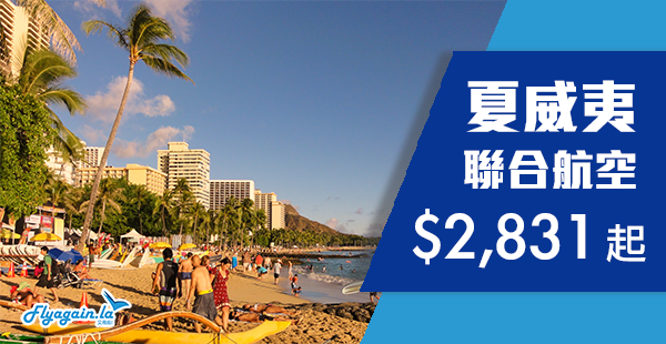 【夏威夷】Aloha！陽光與海灘！聯合航空香港來回夏威夷$2,831起，12月13日前出發