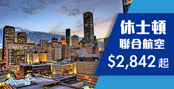 【美國】勇闖太空城！聯合航空香港來回休士頓$2,842起！2019年2月1日前出發