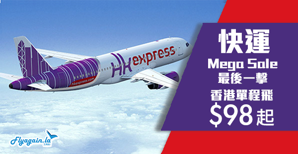 【快運】Mega Sale最後一擊！HK Express 單程飛台灣$98起、韓國$178起、日本$238起！2019年7月29日前出發