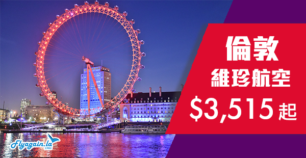 【英國】787直航超筍價！維珍航空香港來回倫敦$3,515起！2019年6月15日前出發