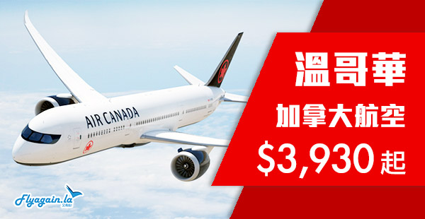 【溫哥華】加國早鳥優惠！加拿大航空直航來回溫哥華$3,930起！2019年3月20日前出發