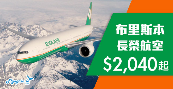 【澳洲】超抵呀！可快閃台北！長榮航空香港來回澳洲布里斯本$2,040起！12月15日前出發